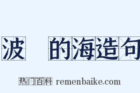 波羅的海造句是什么意思的图片